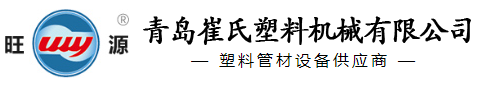 塑料管材設備_波紋管設備_塑料波紋管設備-青島崔氏塑料機械有限公司